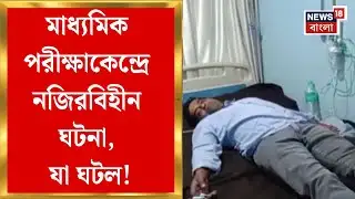 Purba Bardhaman News| জামালপুরে স্কুল পরিদর্শক পেটালেন শিক্ষকরা, নার্সিংহোমে ভরতি আক্রান্ত