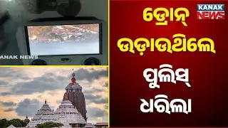 Puri Srimandir Security Breach: 2 Arrested for Flying Drone Over Jagannath Temple