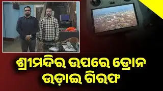 Puri Srimandir Security Breach: 2 Arrested for Flying Drone Over Jagannath Temple || Sambad