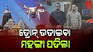 ଶ୍ରୀମନ୍ଦିର ଉପରେ ଡ୍ରୋନ ଉଡାଇ ଗିରଫ ହେଲେ ଯୁବକ || Puri Srimandir Security Breach || Puri SP Prateek Singh