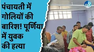 Purnia में पंचायती के दौरान दिनदहाड़े गोलीबारी, युवक की मौत, 10-15 राउंड फायरिंग | Bihar Crime News