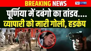 Purnia में दबंगो का तांडव, व्यापारी को मा री गो/ली, हडकंप | Bihar News | News4Nation