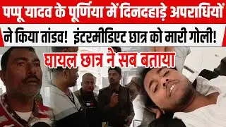 Purnia में अपराधियों का खु/नी खेल शुरू!  दिनदहाड़े Bhawanipur के छात्र को मा/री गोली।