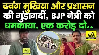 Purnia में Dabang Mukhiya और प्रशासन की गुंडा/गर्दी, BJP नेत्री को धम/काया, एक करोड़ दो वरना..?
