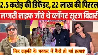 Purnia में Suraj Bihari की एक इंस्टा पोस्ट के लिए हुई हत्या #surajbihari #pappuyadav #bihar #bjp 