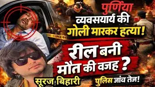 Purnia news | Suraj Bihari Murder Case | Instagram Reel विवाद बना मौत की वजह 