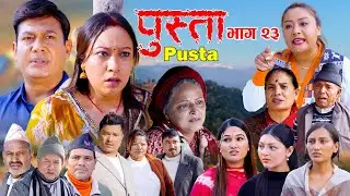 पुस्ता भाग - २३  | Pusta Episode - 23 | New Nepali Serial | New Episode | January 08, 2026
