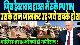 भारत के जिस हैदराबाद में रुके Putin, उसके राज जानकार उड़ गए दुनिया के होश, अब हुआ खुलासा ! #news 
