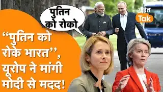 "Putin को रोके India", Modi से Europe ने मांगी मदद!