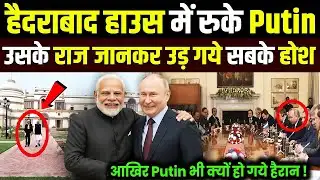 भारत के जिस हैदराबाद हाउस में रुके PUTIN, उसके राज जानकर उड़ गये दुनिया के होश, अब हुआ खुलासा !