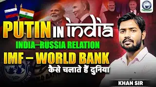Putin in India | India–Russia Relation Explained by Khan Sir | IMF–World Bank का सच | Modi - Putin