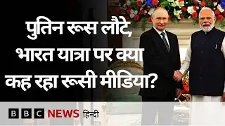Putin India Visit: पुतिन के भारत दौरे और यूरोप-ट्रंप पर क्या बोला रूसी मीडिया? (BBC Hindi)