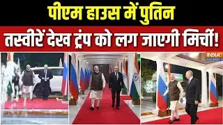 Putin India Visit Update : पीएम हाउस में पुतिन, तस्वीरें देख ट्रंप को लग जाएगी मिर्ची! | Russia