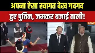 Putin Welcome At Airport : अपना ऐसा स्वागत देख गदगद, हुए पुतिन, जमकर बजाई ताली! | PM Modi | Russia