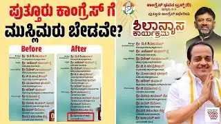 ಜನಾಕ್ರೋಶಕ್ಕೆ ಮಣಿದ ಪುತ್ತೂರು ಕಾಂಗ್ರೆಸ್ ! | Puttur | Ashok Kumar Rai | Congress