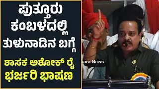 PUTTUR KAMBALAದಲ್ಲಿ ತುಳು ಸಂಸ್ಕೃತಿ, ತುಳುನಾಡಿನ ಬಗ್ಗೆ  ಶಾಸಕ ASHOK RAI ಅದ್ಭುತ ಭಾಷಣ