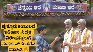 Puttur Kambala 2026🔥 | ಇತಿಹಾಸ, ಸಿದ್ಧತೆ, ವಿಶೇಷತೆತ್ತ ಬಗ್ಗೆ ಸುದರ್ಶನ್ ಕಂಪರೆನ ಮಾಹಿತಿ 🔥‼️‼️