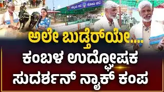 Puttur Kambala | ಪುತ್ತೂರು ಕಂಬಳ ಯಶಸ್ಸಿನ ಹಿಂದಿನ ತೆರೆಮರೆಯ ಶಕ್ತಿ 