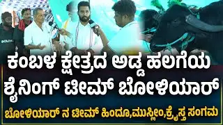 Puttur Kambala | ಬೋಳಿಯಾರ್ ತಂಡದ ಕೋಣಗಳು ಮತ್ತು ತಂಡದ ಪರಿಚಯ
