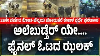 Puttur Kambala Result | 33ನೇ ವರ್ಷದ ಕೋಟಿ-ಚೆನ್ನಯ ಜೋಡುಕರೆ ಕಂಬಳ ಸ್ಪರ್ಧೆ ಫಲಿತಾಂಶ