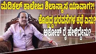 Puttur MLA Ashok Rai ಶಾಸಕರಾಗಿ ಎರಡೂವರೆ ವರ್ಷ| ಭರವಸೆಗಳು ಮಾತಿಗೆ ಸೀಮಿತವೇ| ಎಷ್ಟಾಗಿದೆ ಪ್ರಗತಿ?| Part 2