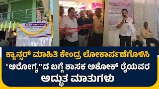 ಅದ್ಭುತ ಮಾತುಗಳ ಮೂಲಕ ಆರೋಗ್ಯದ ಬಗ್ಗೆ ಜಾಗೃತಿ Puttur MLA Ashok Rai