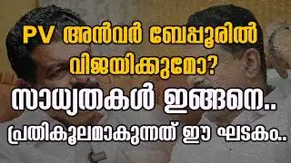 PV അൻവർ ബേപ്പൂരിൽ വിജയിക്കുമോ?സാധ്യതകൾ ഇങ്ങനെ.. പ്രതികൂലമാകുന്നത് ഈ ഘടകം|PV ANWAR|BYPORE |UDF
