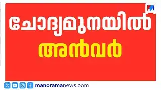 പി.വി. അൻവറിനെ ഇഡി വീണ്ടും ചോദ്യം ചെയ്യും | PV Anvar