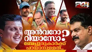 അൻവർ - റിയാസ് പോരാട്ടം എങ്കിൽ വിജയം ആർക്ക്? ബേപ്പൂരുകാർ പറയുന്നു... | PV Anvar | Muhammed Riyas