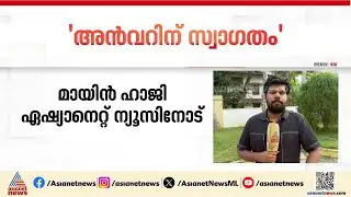 അൻവർ റിയാസുമായുള്ള ഏറ്റുമുട്ടലിന് മനസാൽ തയ്യാർ; പ്രവർത്തകർ ഇപ്പോഴേ ഏറ്റെടുത്തു തുടങ്ങി | PV Anvar