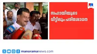 മുൻ എംഎൽഎ പി.വി. അൻവറിന്‍റെ വീട്ടിൽ ഇഡി റെയ്ഡ്| PV Anwar | E D raid