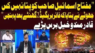 Qadir Mandokhel Calls Out Miftah Ismail Over Fire Brigade Statement | Gul Plaza Fire