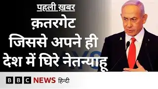 Qatargate Scandal: वो केस जिससे इसराइल में नेतन्याहू को लेकर नाराज़गी, इस देश का आया नाम (BBC Hindi)