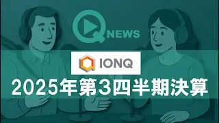 『QNews』【DEEP DIVE】IONQ　2025年第3四半期決算