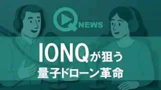 『QNews』【DEEP DIVE】IONQが狙う量子ドローン革命