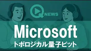 『QNews』【DEEP DIVE】Microsoft トポロジカル量子ビット