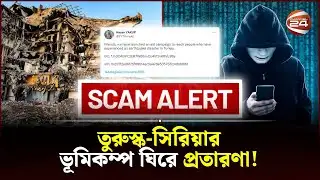 ভুয়া ওয়েবসাইট, টুইটার-টিকটক অ্যাকাউন্ট খুলে হাতিয়ে নেওয়া হচ্ছে অসহায়দের রিজিক | Quake Scam|Channel24