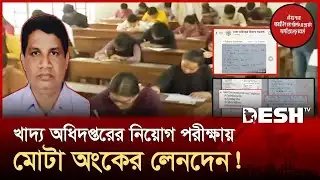 এবার পরীক্ষার আগেই ফাঁস খাদ্য অধিদপ্তরের নিয়োগ পরীক্ষার প্রশ্নপত্র| Question Leak |Job Exam |DeshTV