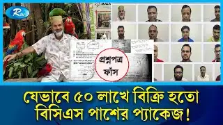 আবেদ আলীর ৫০ লাখের প্যাকেজে অনেকেই এখন বিসিএস ক্যাডার! | Question leak | PSC Driver | Rtv News