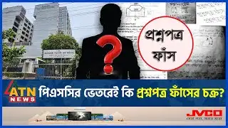 পিএসসির ভেতরেই প্রশ্নপত্র ফাঁসের চক্র? | Question Leak Syndicate | PSC Question Out | ATN News
