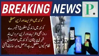 Quetta Faces Crisis ⚠️ | Mobile Internet & Train Service Suspended for 3rd Day