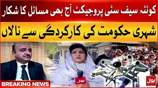 Quetta Safe City Project Is Still Suffering From Problems | Latest Updates | Breaking News