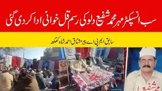 Qul Ceremony of Retired Sub-Inspector Mehr Muhammad Shafee Dulo Held in Mian