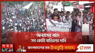 কোটা সংস্কারের দাবিতে এবার রেলস্টেশনে অবরোধ | Quota Movement | Rail | Chattogram| Rajshahi |Somoy TV