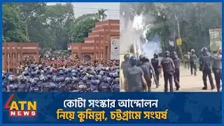 কোটা সংস্কার আন্দোলন নিয়ে কুমিল্লা, চট্টগ্রামে সং ঘ র্ষ | Quota Protest | Clash |Cumilla |Chattogram