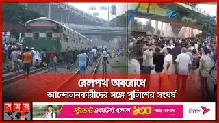 সড়কের পর রেলপথও অবরোধ! | Quota Protest | Student Movement | Train Schedule | Somoy TV