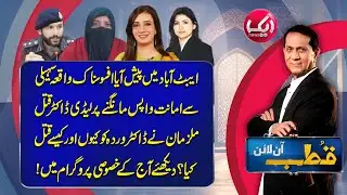 Qutb Online with Bilal Qutb | Ep# 392 | 15 DEC 2025 | Aik Programs