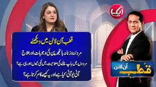 Qutb Online with Bilal Qutb | Ep# 396 | 19 DEC 2025 | Aik Programs