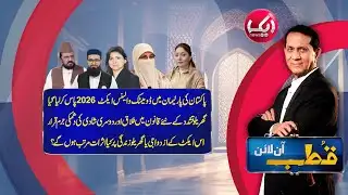 Qutb Online with Bilal Qutb | Ep# 422 | 28 JAN 2026 | Aik Programs