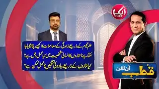 Qutb Online with Bilal Qutb | Ep# 423 | 29 JAN 2026 | Aik Programs